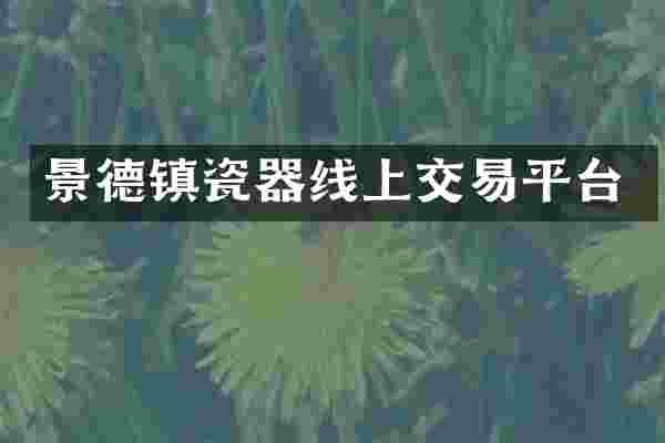 景德镇瓷器线上交易平台