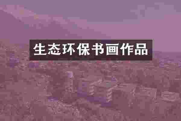 生态环保书画作品