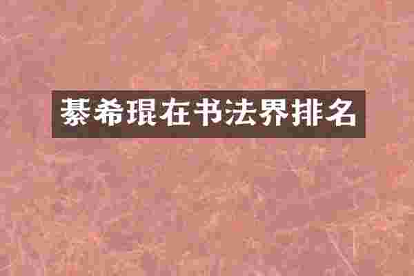 綦希琨在书法界排名