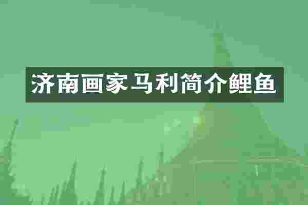 济南画家马利简介鲤鱼