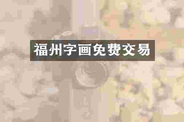 福州字画免费交易