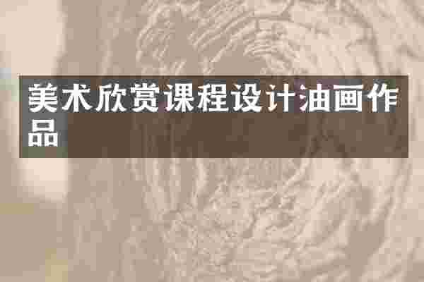 美术欣赏课程设计油画作品