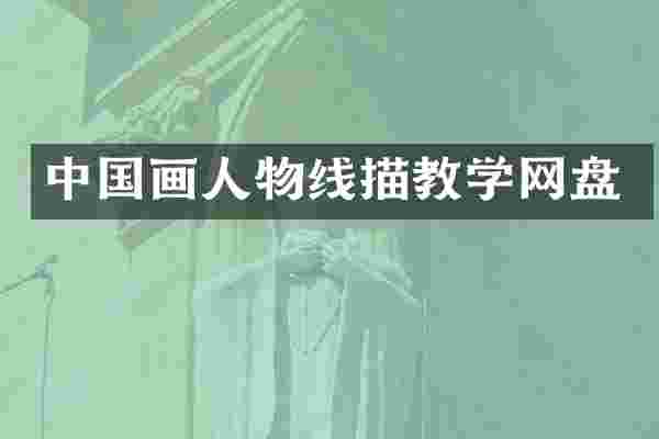 中国画人物线描教学网盘