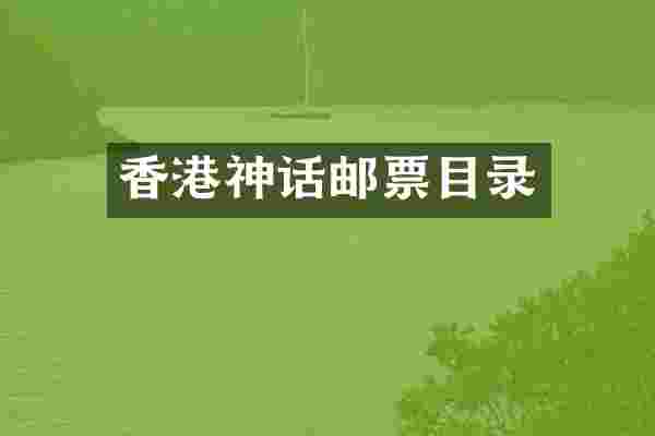 香港神话邮票目录