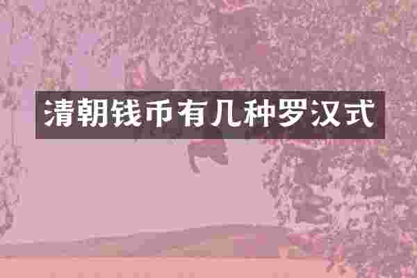 清朝钱币有几种罗汉式
