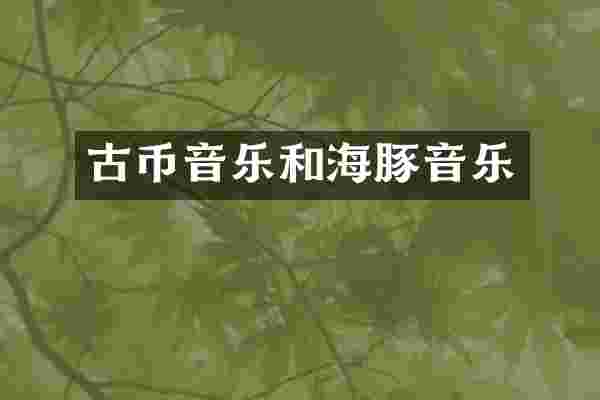 古币音乐和海豚音乐
