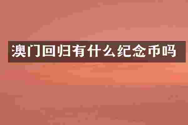 澳门回归有什么纪念币吗