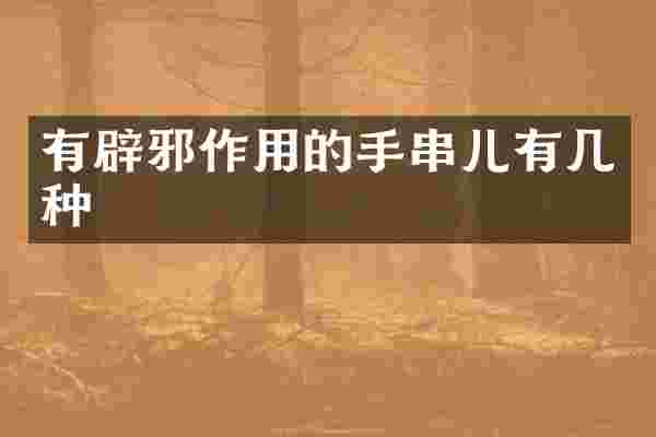 有作用的手串儿有几种