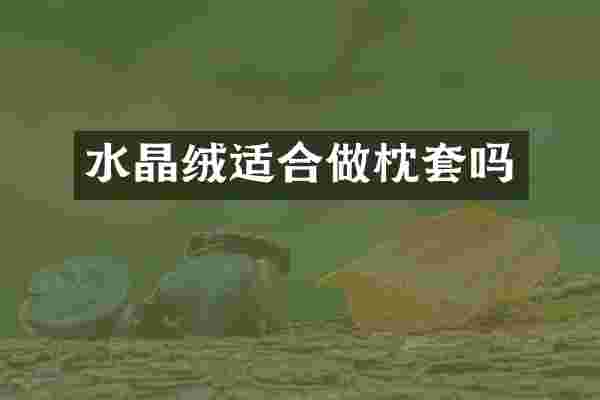 水晶绒适合做枕套吗