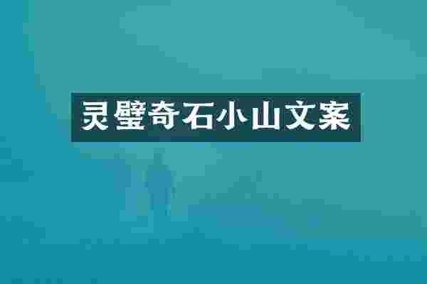 灵璧奇石小山文案