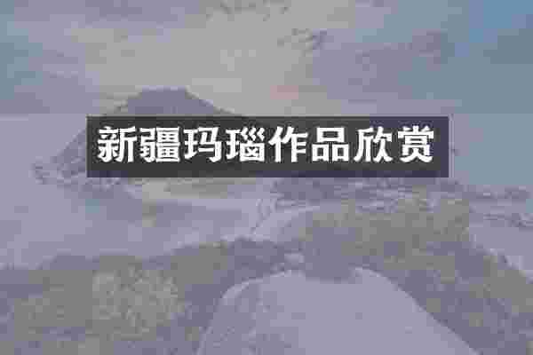 新疆玛瑙作品欣赏