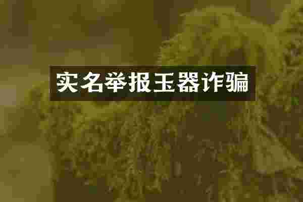 实名举报玉器诈骗
