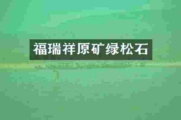 福瑞祥原矿绿松石