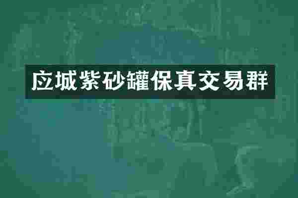 应城紫砂罐保真交易群