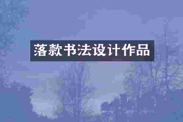 落款书法设计作品