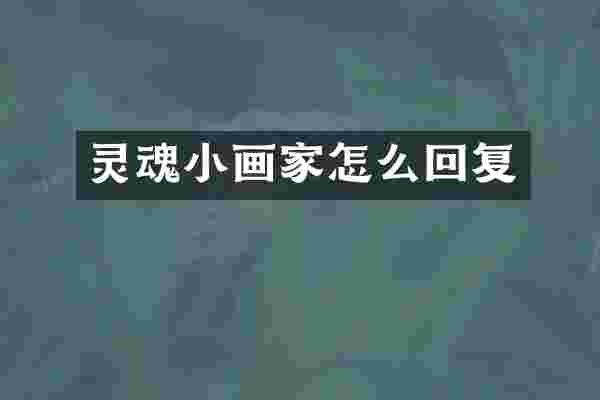 灵魂小画家怎么回复