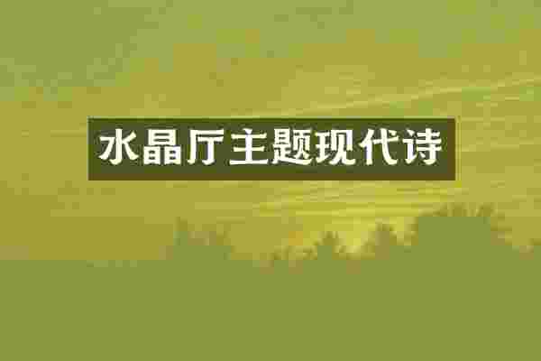 水晶厅主题现代诗