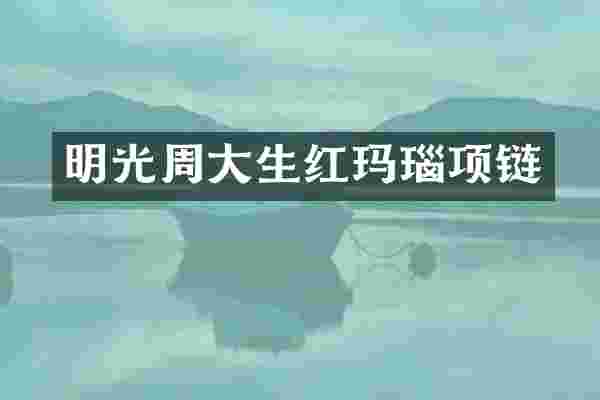 明光周大生红玛瑙项链