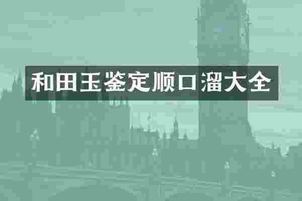 和田玉鉴定顺口溜大全