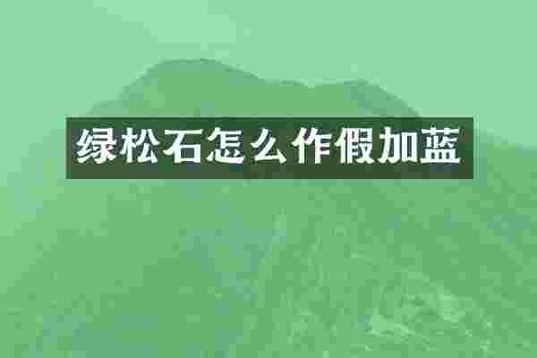 绿松石怎么作假加蓝