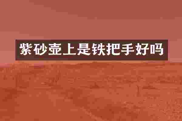 紫砂壶上是铁把手好吗