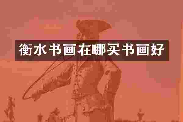 衡水书画在哪买书画好