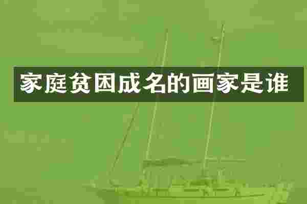 家庭贫困成名的画家是谁