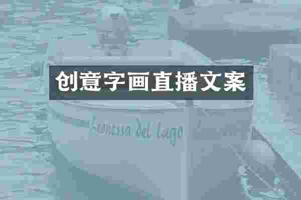 创意字画直播文案
