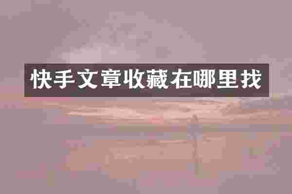 快手文章收藏在哪里找