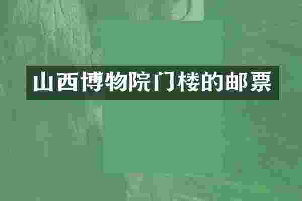 山西博物院门楼的邮票