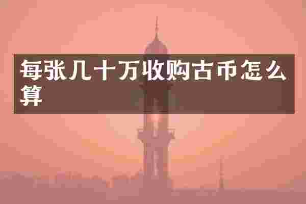 每张几十万收购古币怎么算
