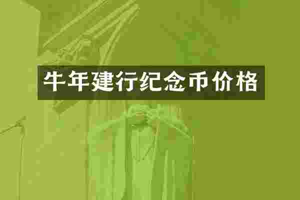 牛年建行纪念币价格