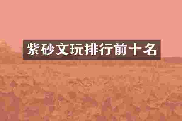 紫砂文玩排行前十名