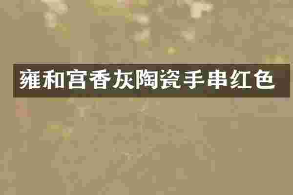 雍和宫香灰陶瓷手串红色
