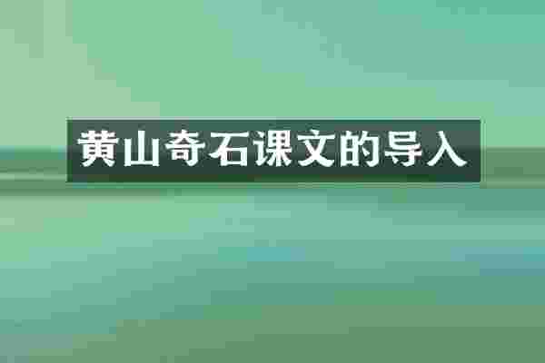 黄山奇石课文的导入