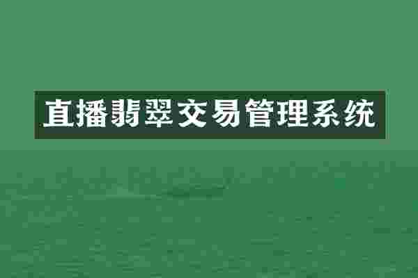 直播翡翠交易管理系统