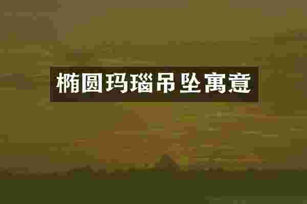 椭圆玛瑙吊坠寓意