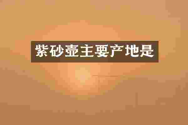 紫砂壶主要产地是