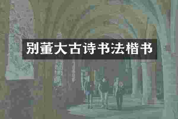 别董大古诗书法楷书