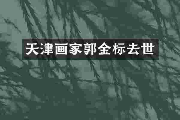 天津画家郭金标去世