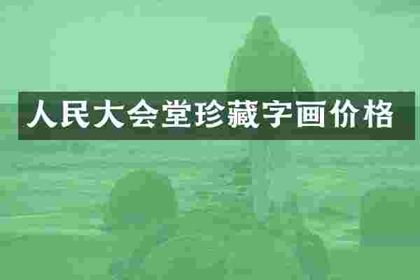 人民大会堂珍藏字画价格
