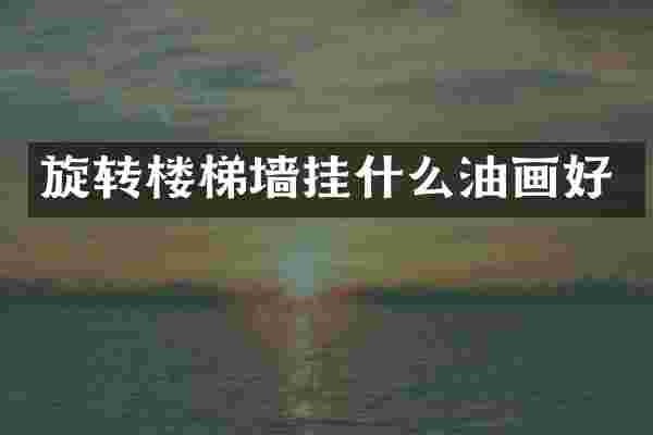 旋转楼梯墙挂什么油画好