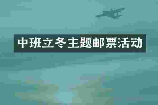中班立冬主题邮票活动