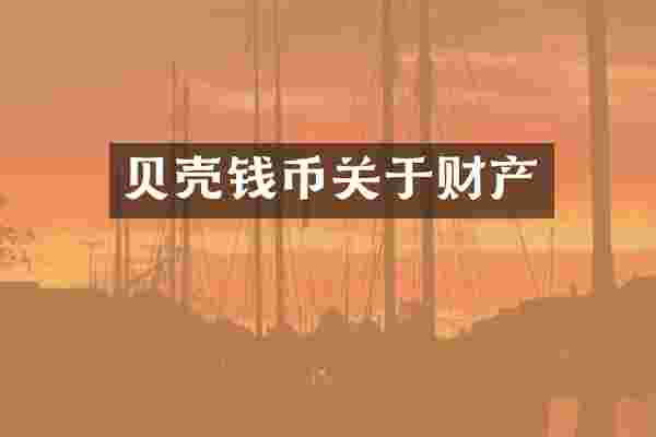 贝壳钱币关于财产