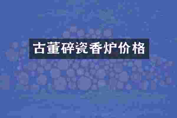古董碎瓷香炉价格