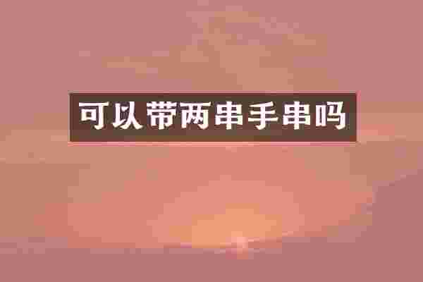 可以带两串手串吗