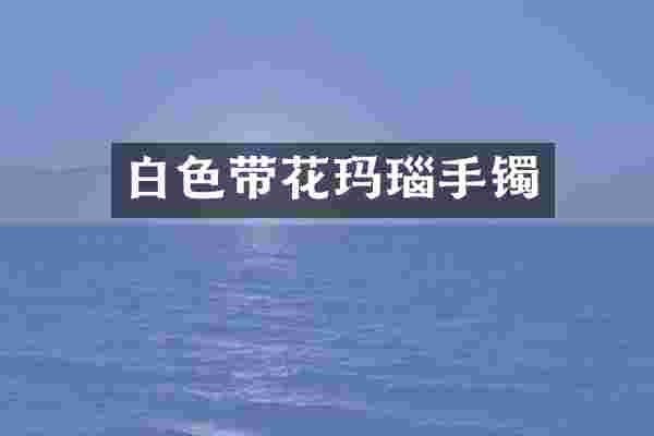 白色带花玛瑙手镯