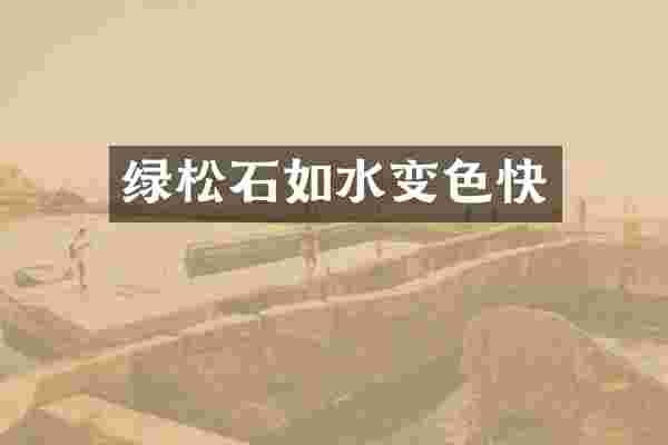 绿松石如水变色快