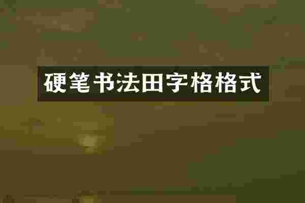 硬笔书法田字格格式