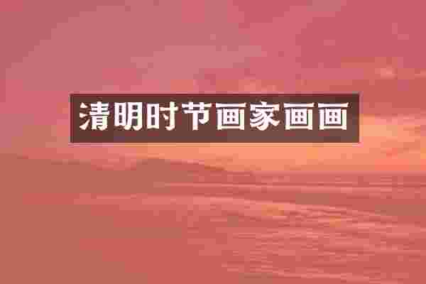 清明时节画家画画